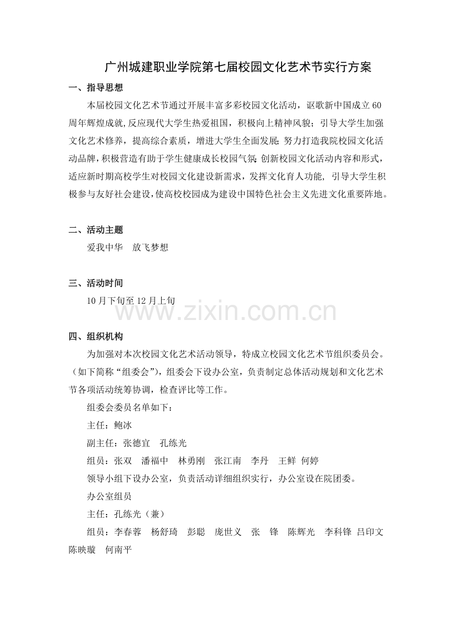 广州城建职业学院第七届校园文化艺术节实施方案.doc_第1页