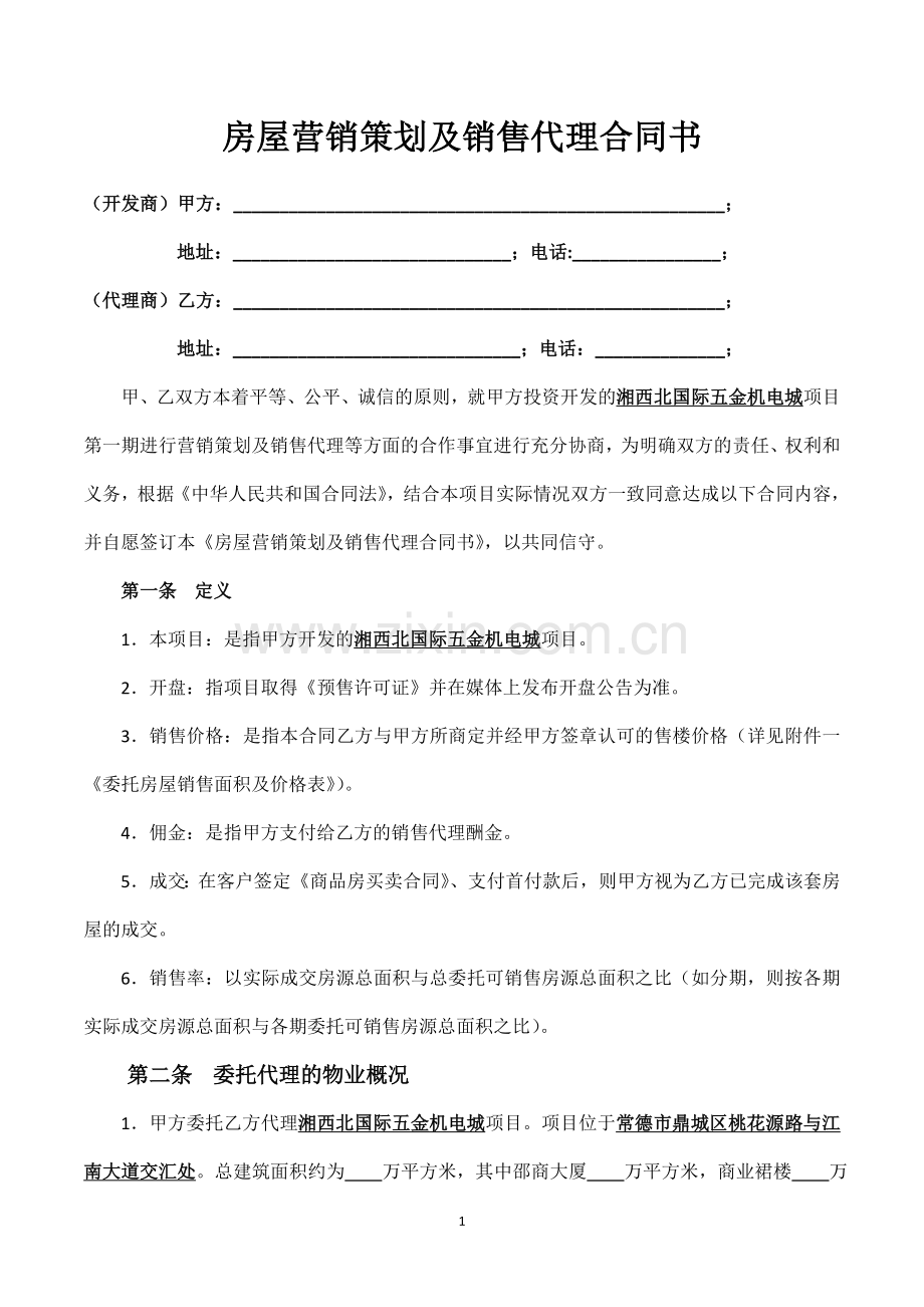 房屋销售策划代理合同(五金机电市场)-2.doc_第1页