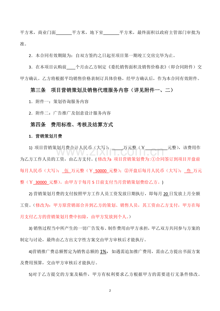 房屋销售策划代理合同(五金机电市场)-2.doc_第2页