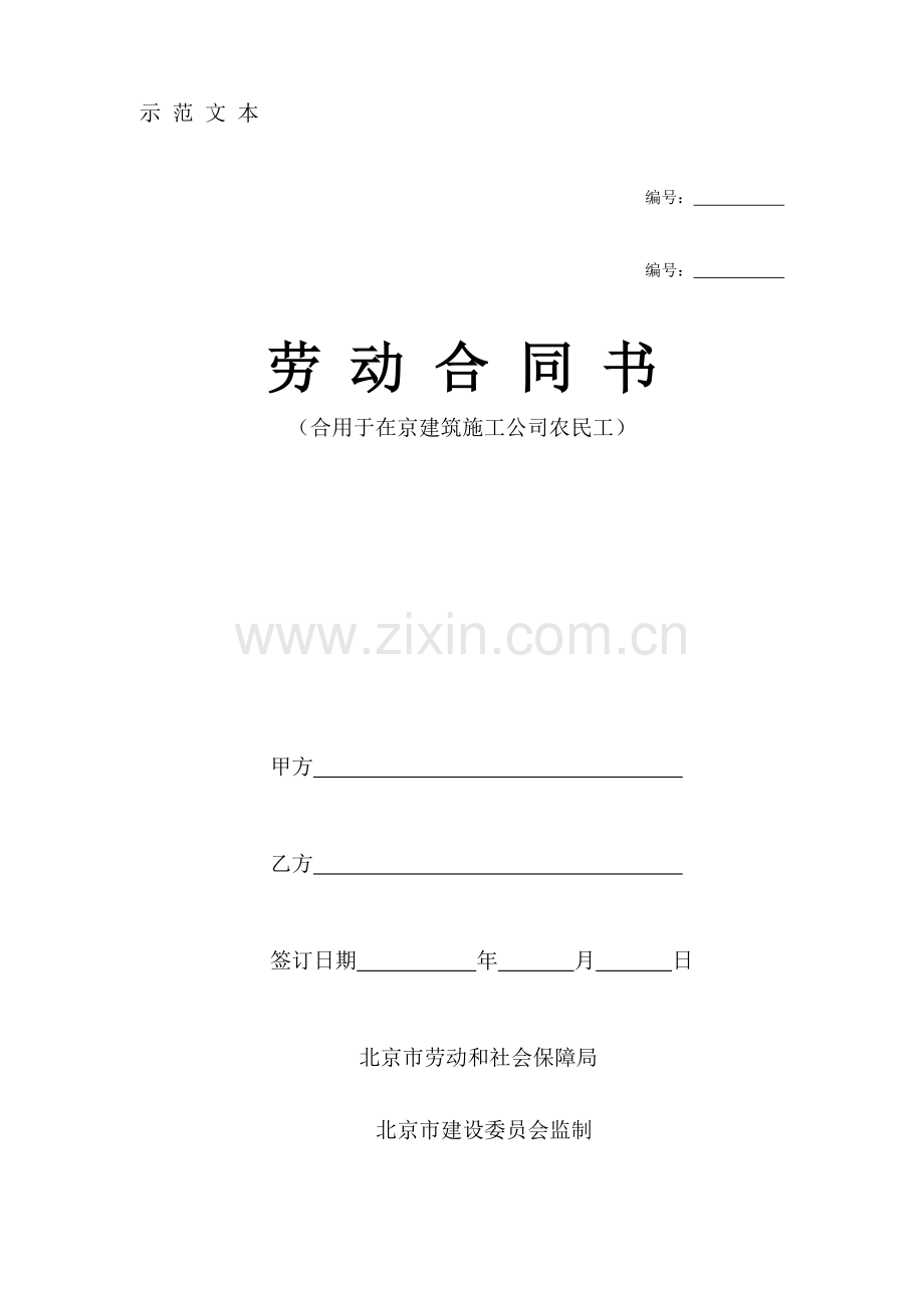 个人劳动合同---适用于在京建筑施工企业农民工.doc_第1页