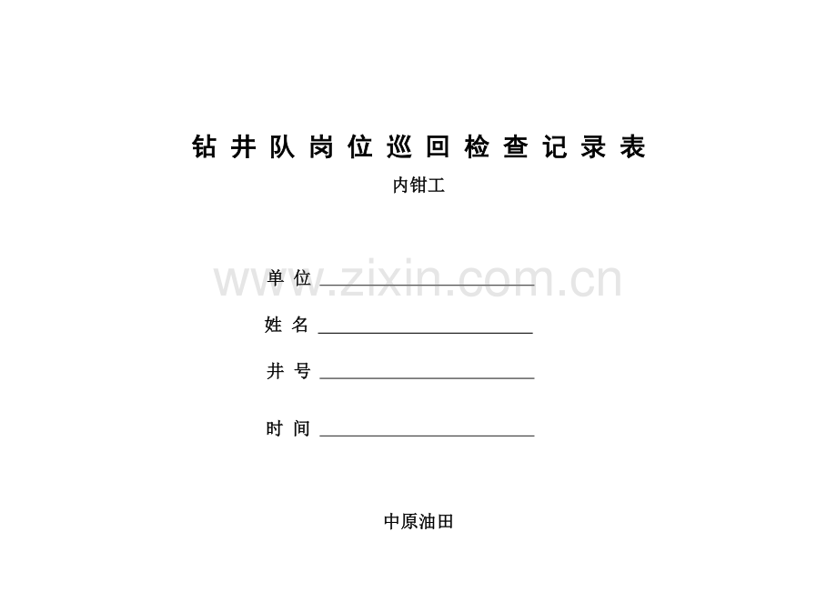 内钳工巡回检查记录表.doc_第1页