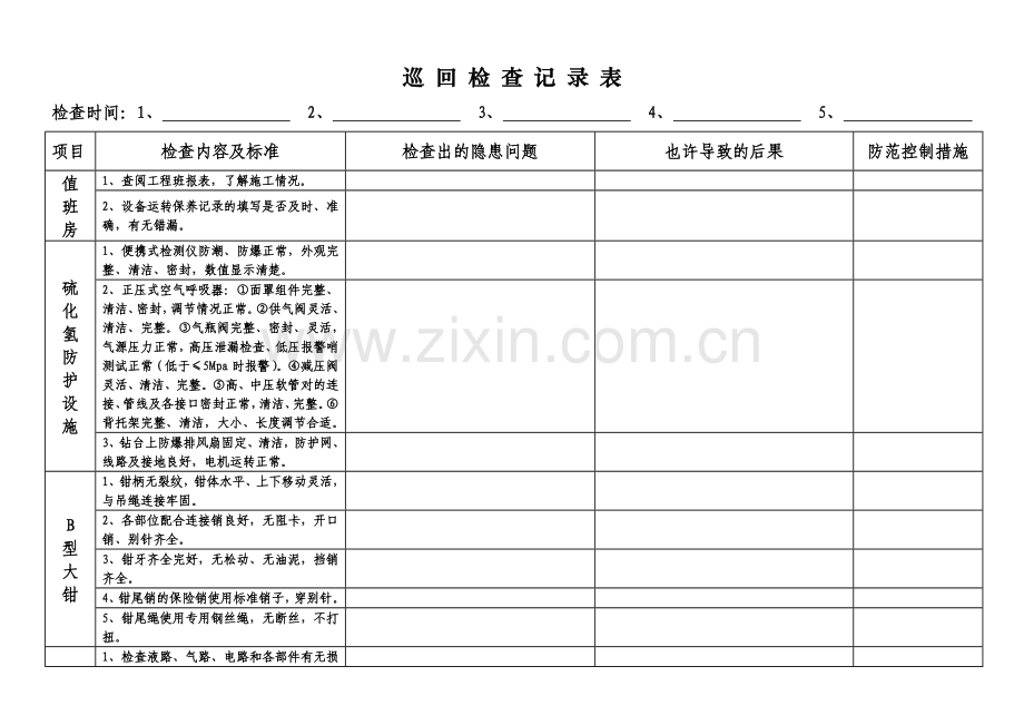 内钳工巡回检查记录表.doc_第2页