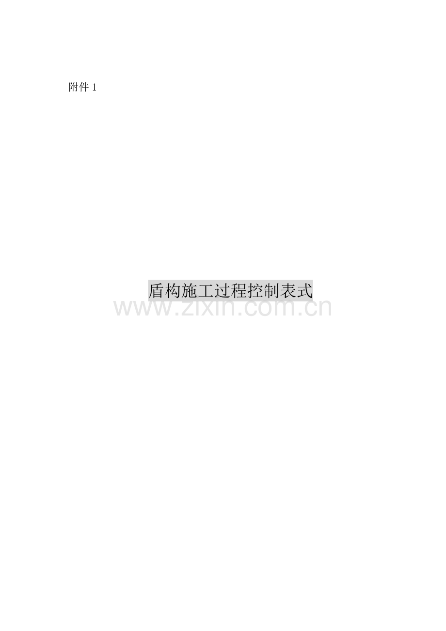 盾构施工过程控制表式.doc_第1页