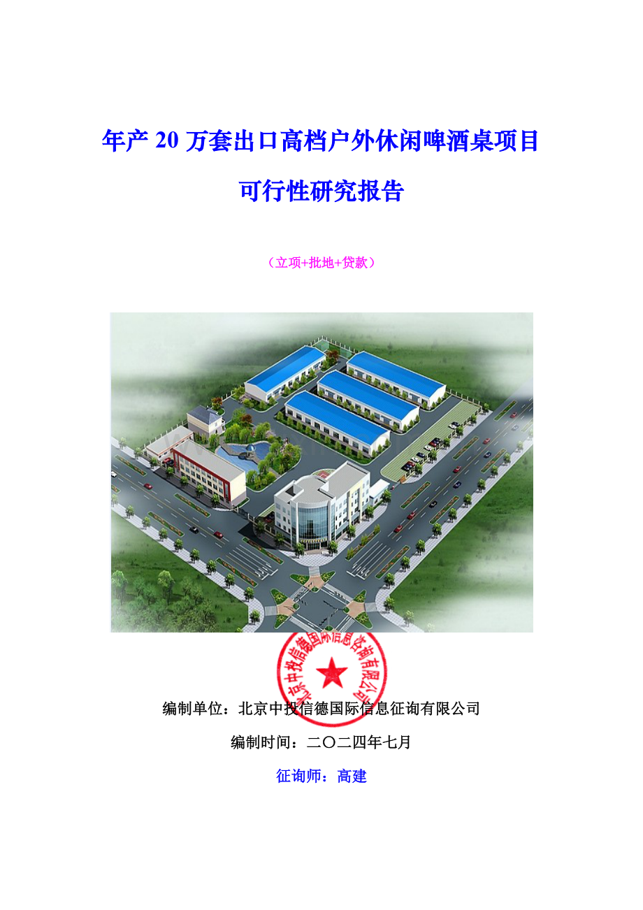 年产20万套出口高档户外休闲啤酒桌项目可行性研究报告.doc_第1页