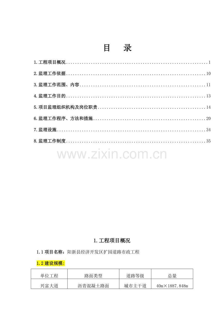 阳新县经开区扩园道路市政工程监理规划.doc_第1页