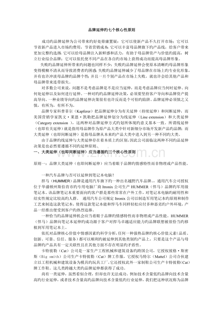 品牌延伸的七个关键性原则.doc_第1页