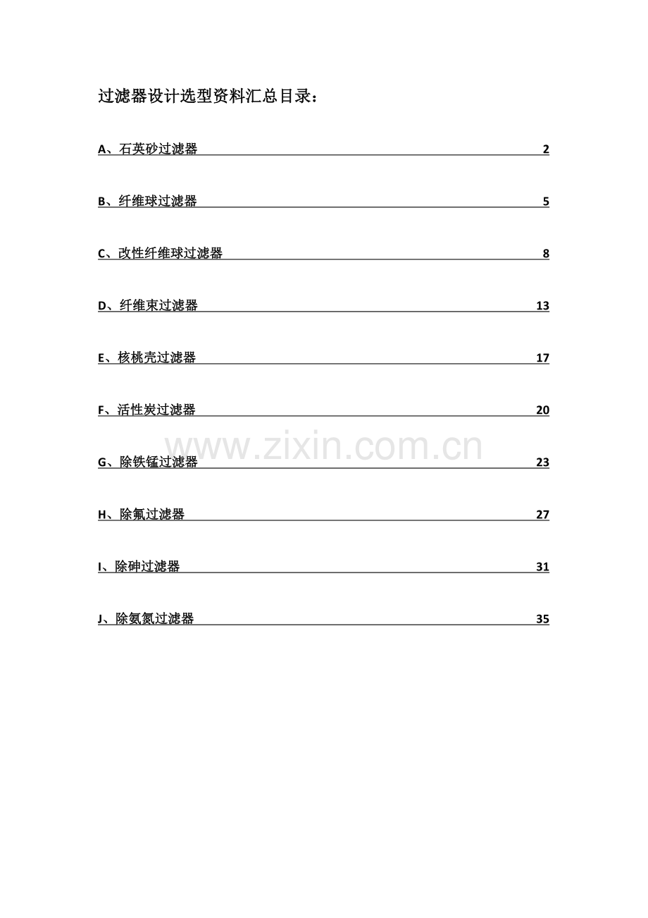 各类过滤器设计选型资料汇总.doc_第1页