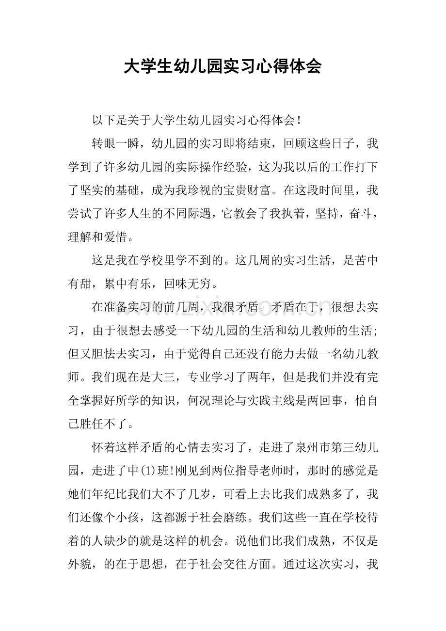大学生幼儿园实习心得体会.docx_第1页