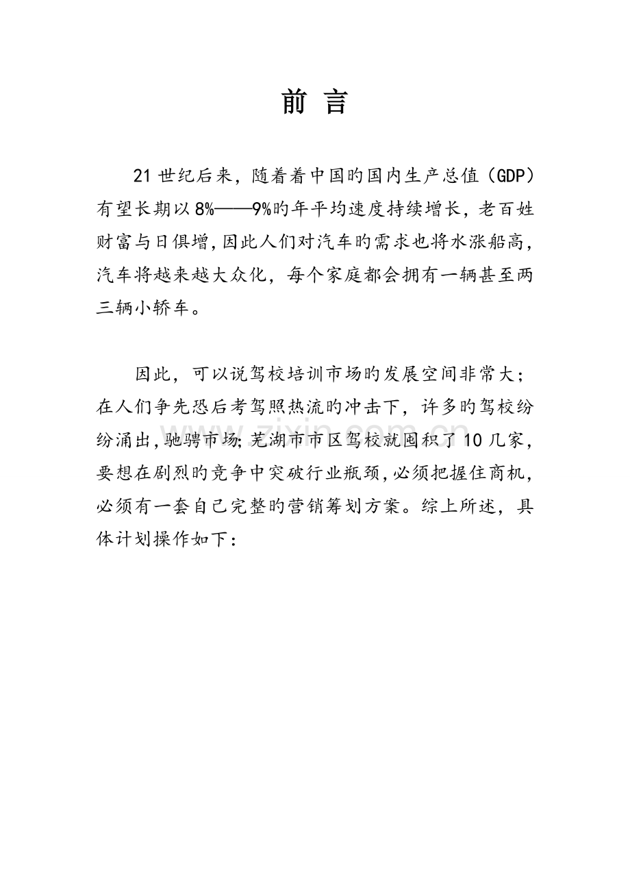 驾校企划案.doc_第1页
