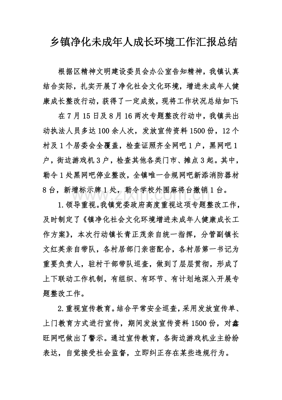 乡镇净化未成年人成长环境工作汇报总结.doc_第1页