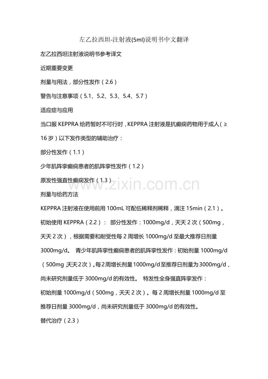 左乙拉西坦注射液说明书中文翻译.doc_第1页