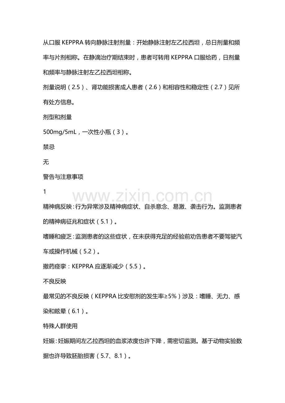 左乙拉西坦注射液说明书中文翻译.doc_第2页