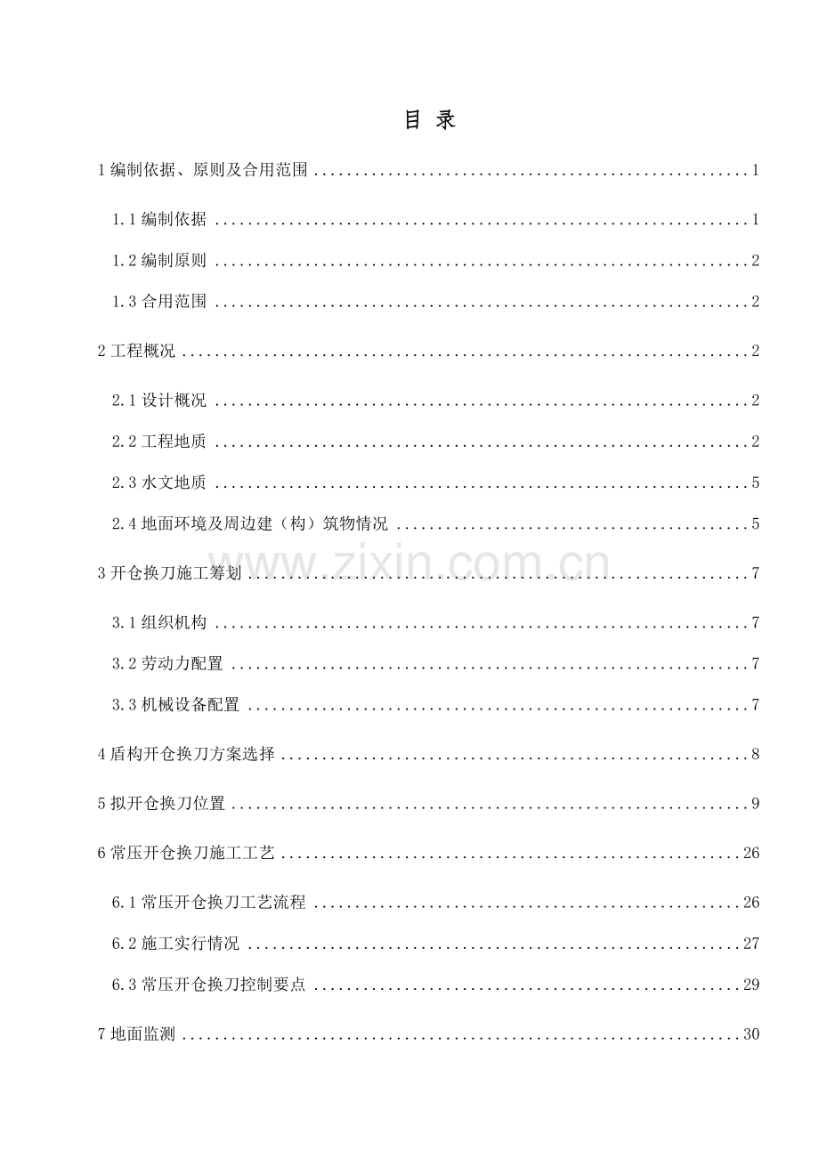 地铁盾构开仓方案.doc_第1页