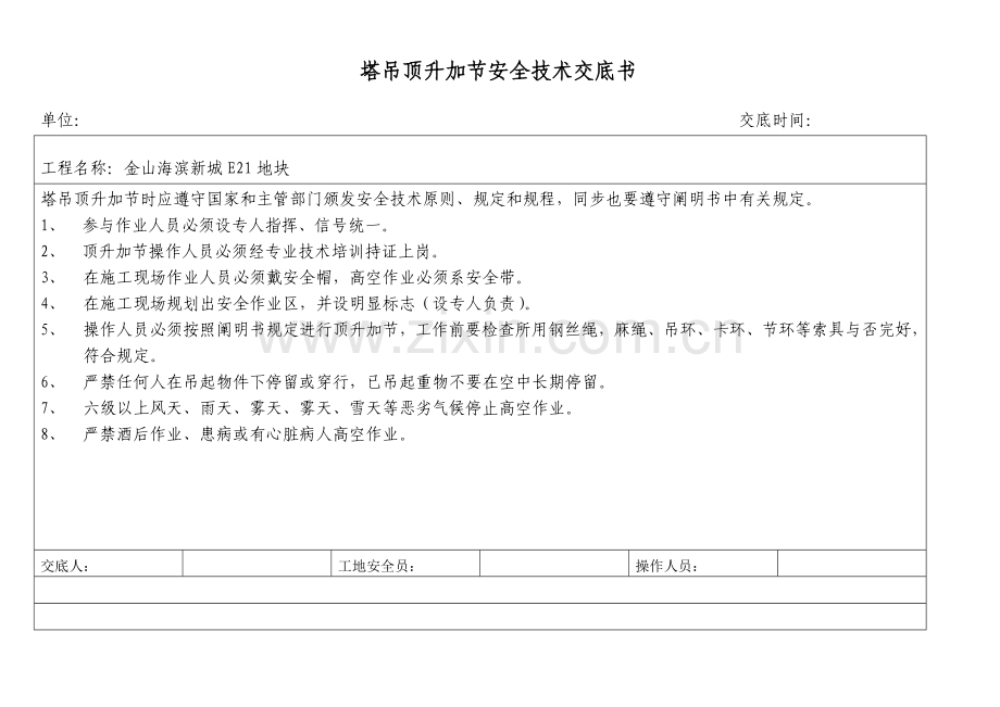 人货电梯及塔吊顶升加节安全技术交底书.doc_第2页