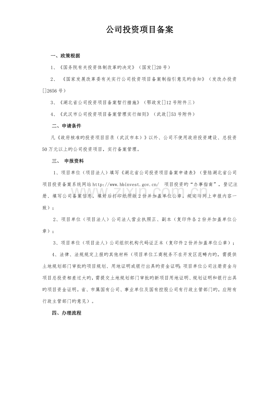 企业投资项目备案流程.doc_第1页
