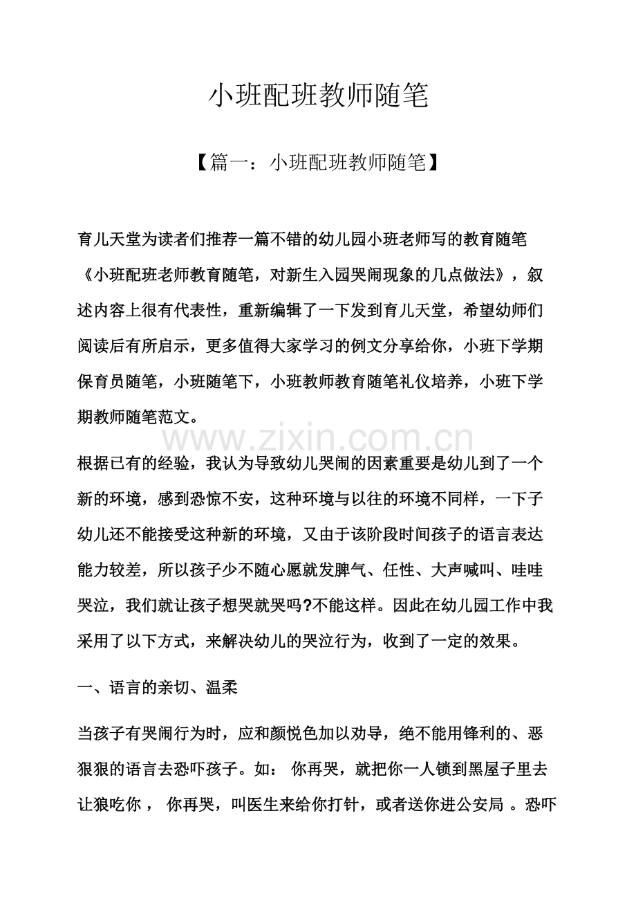 小班配班教师随笔.docx_第1页