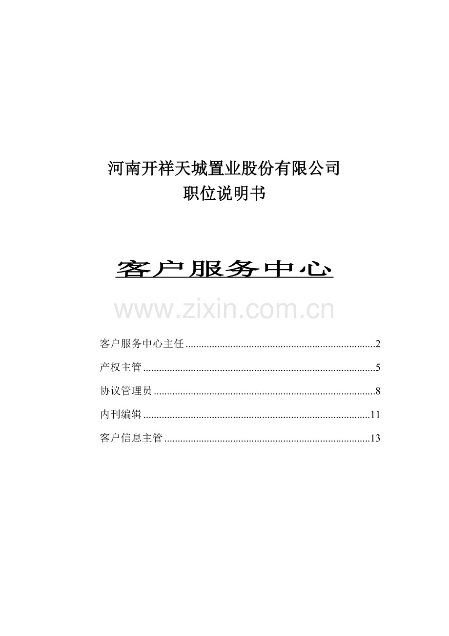 置业公司职位说明书客服中心.doc_第1页