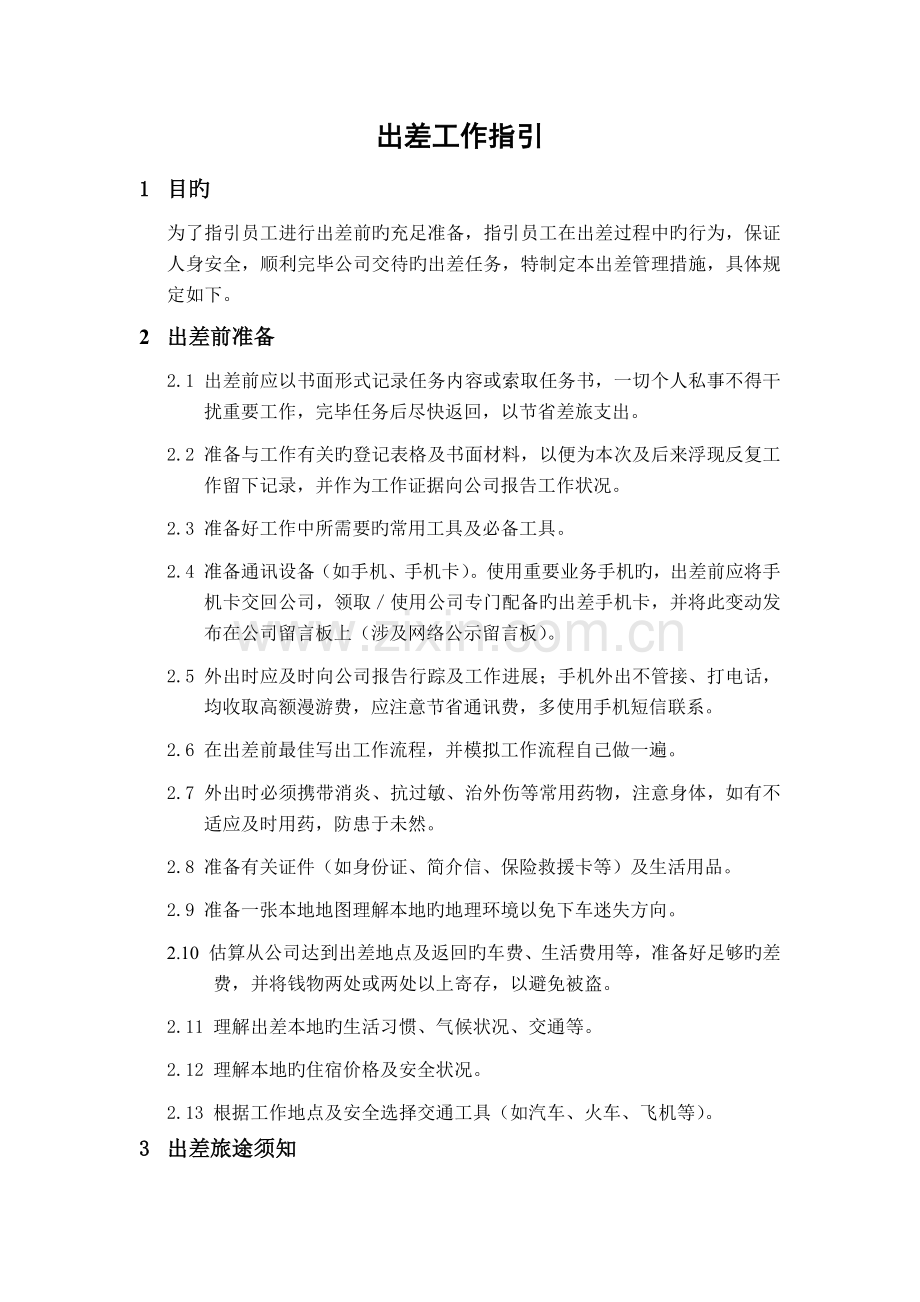 出差工作指导.docx_第1页