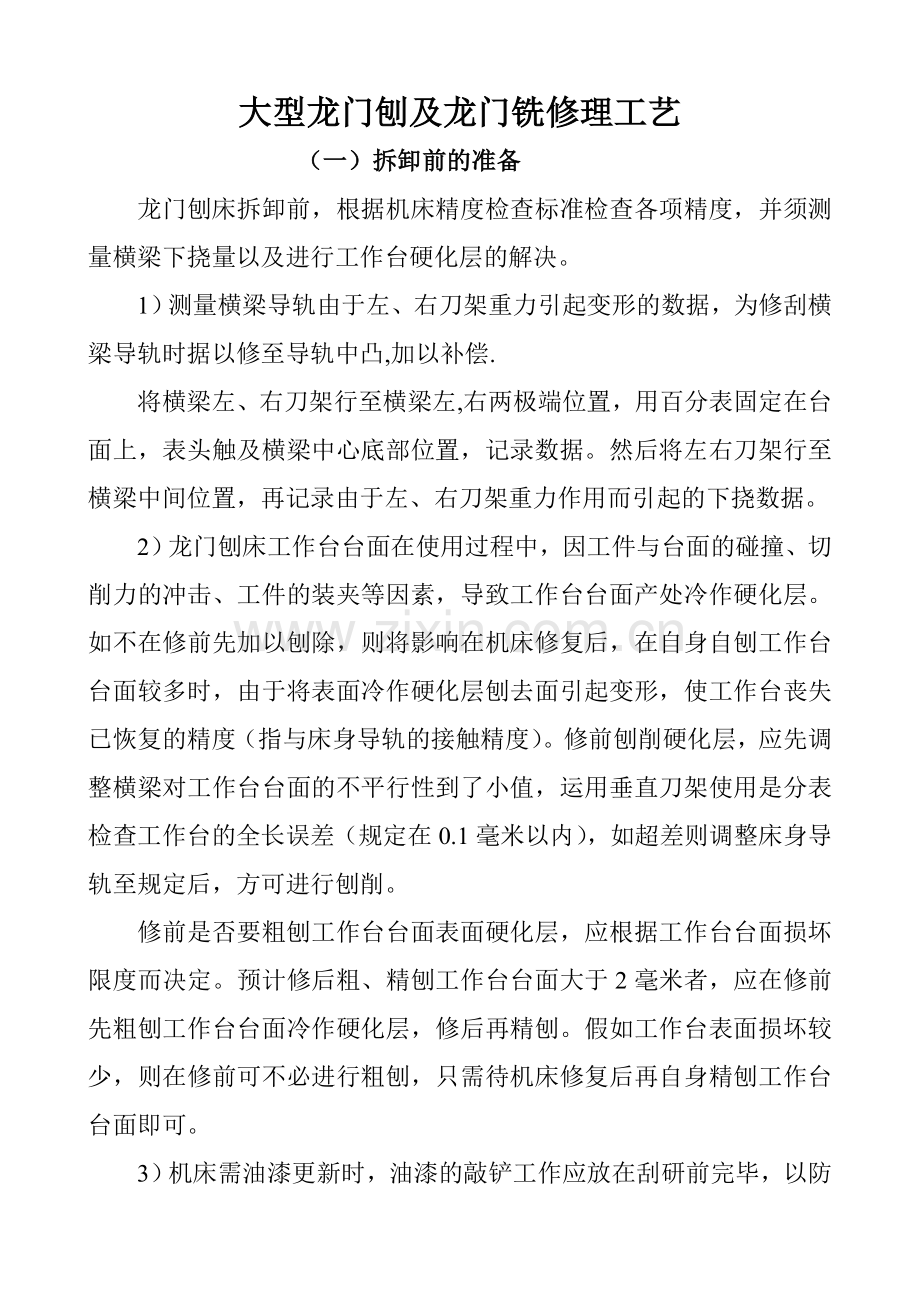 大型龙门刨及龙门铣修理工艺.doc_第1页