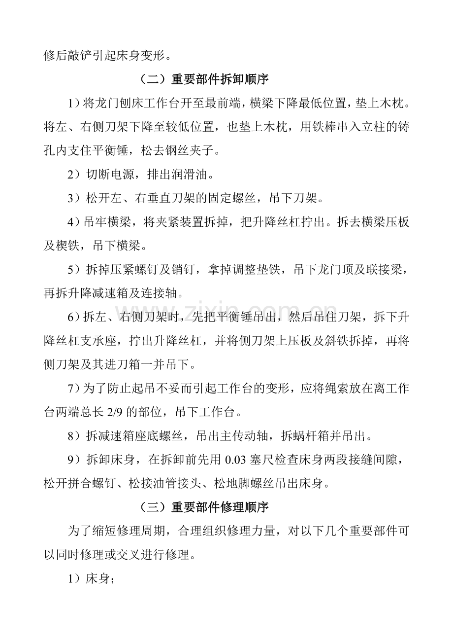 大型龙门刨及龙门铣修理工艺.doc_第2页
