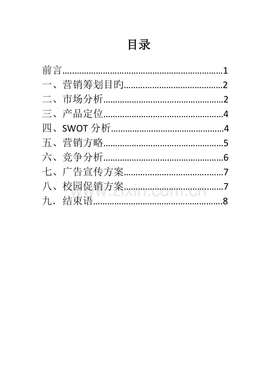卖卖卖鼠标营销策划书.doc_第2页