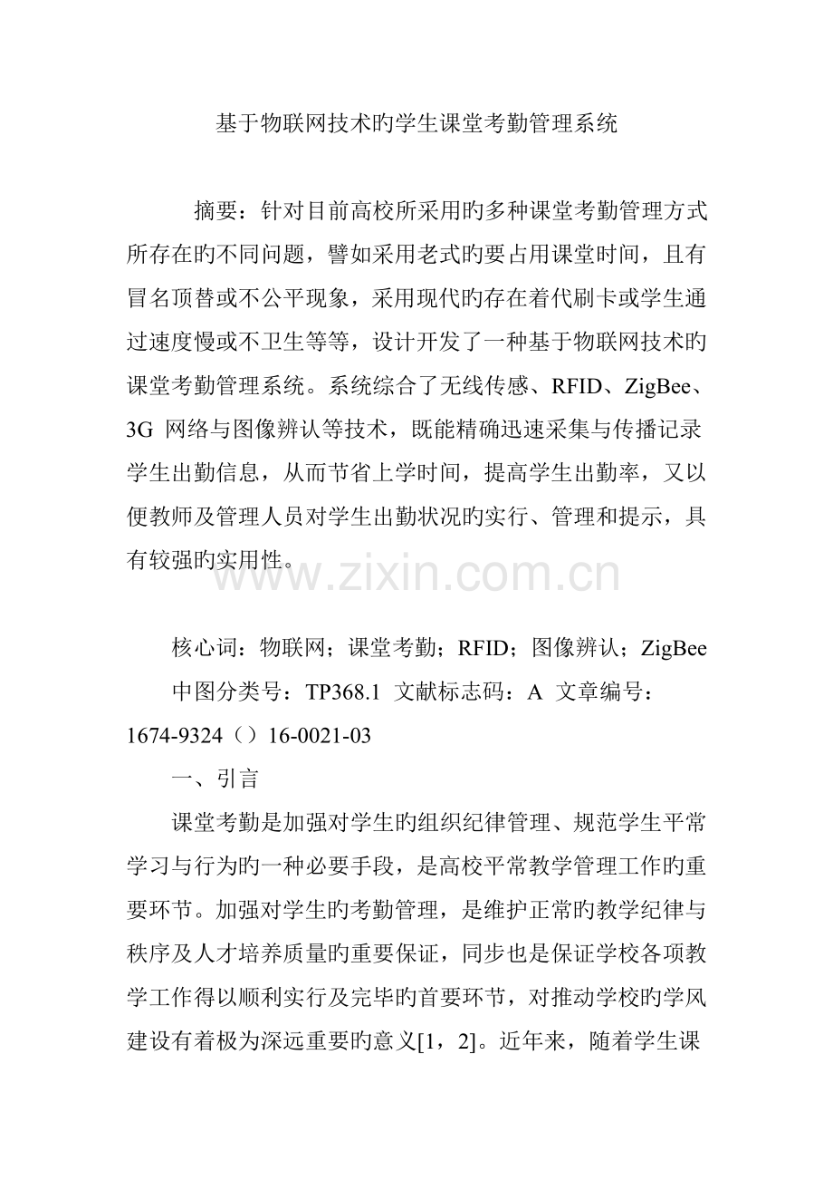 基于物联网技术的学生课堂考勤管理系统.doc_第1页
