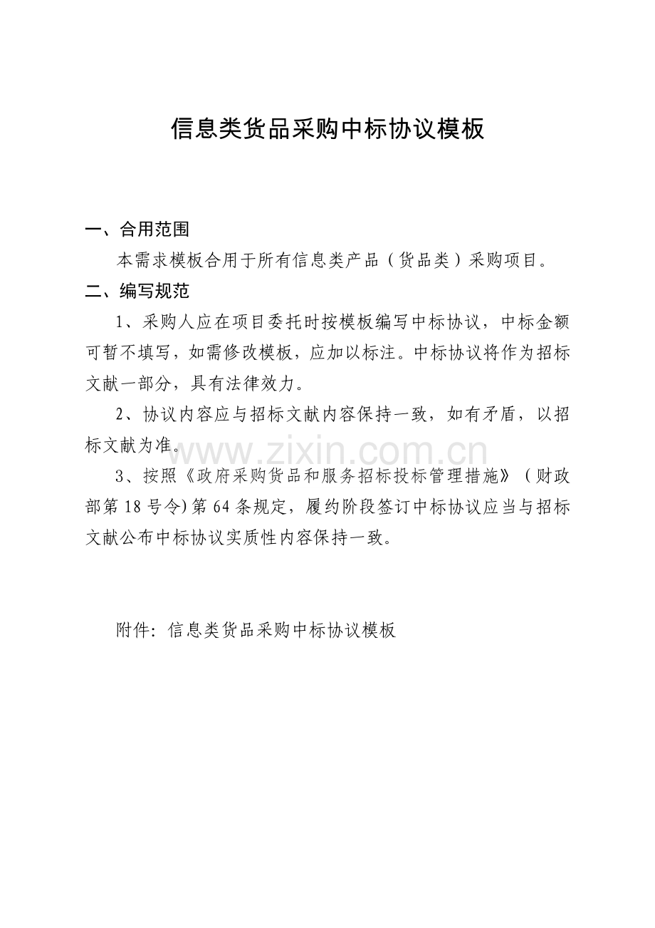 信息类货物采购中标合同模板.docx_第1页