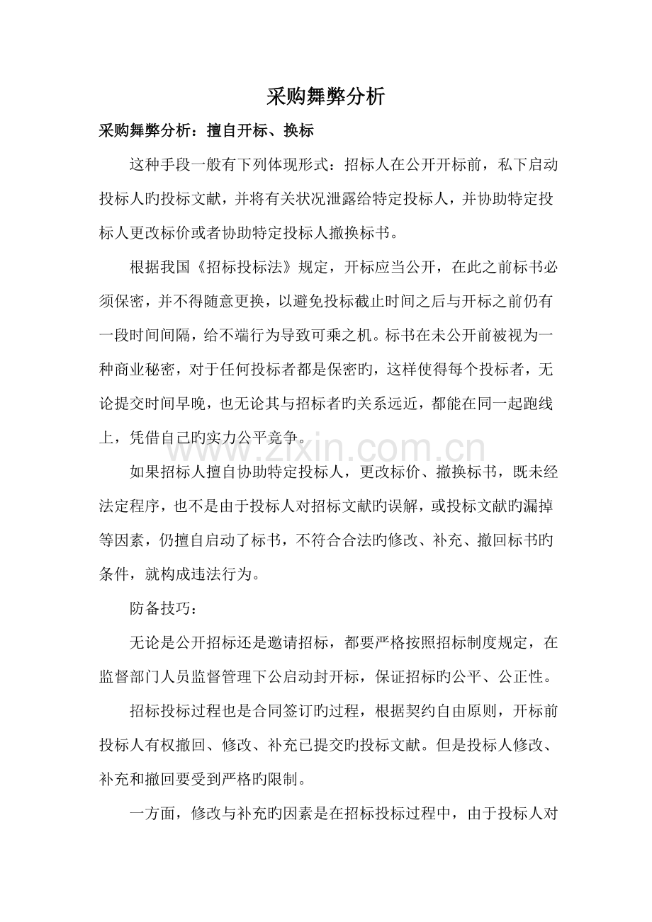 采购舞弊分析.doc_第1页