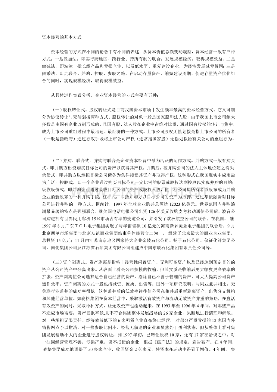 资本经营的基本方式.doc_第1页