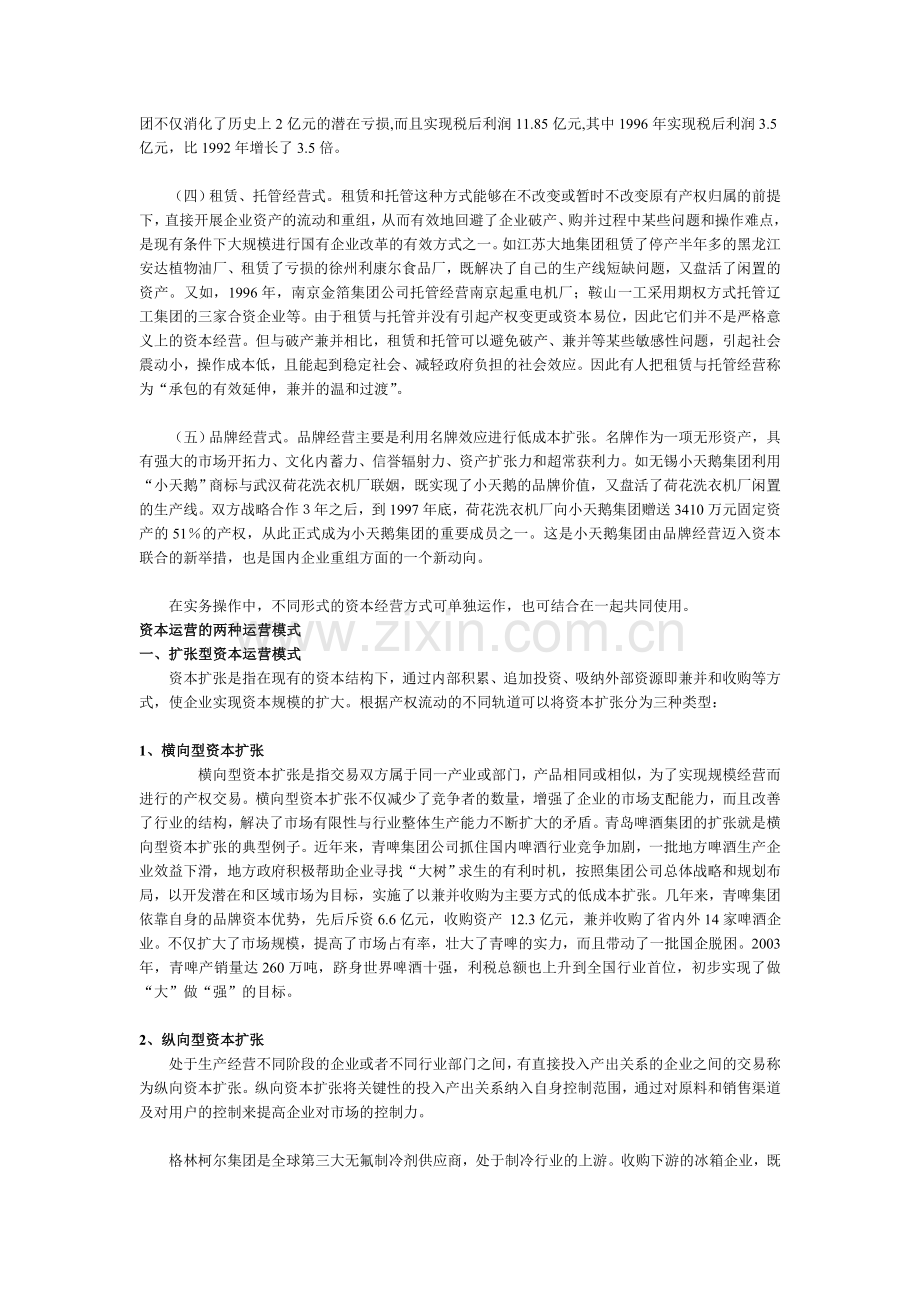 资本经营的基本方式.doc_第2页
