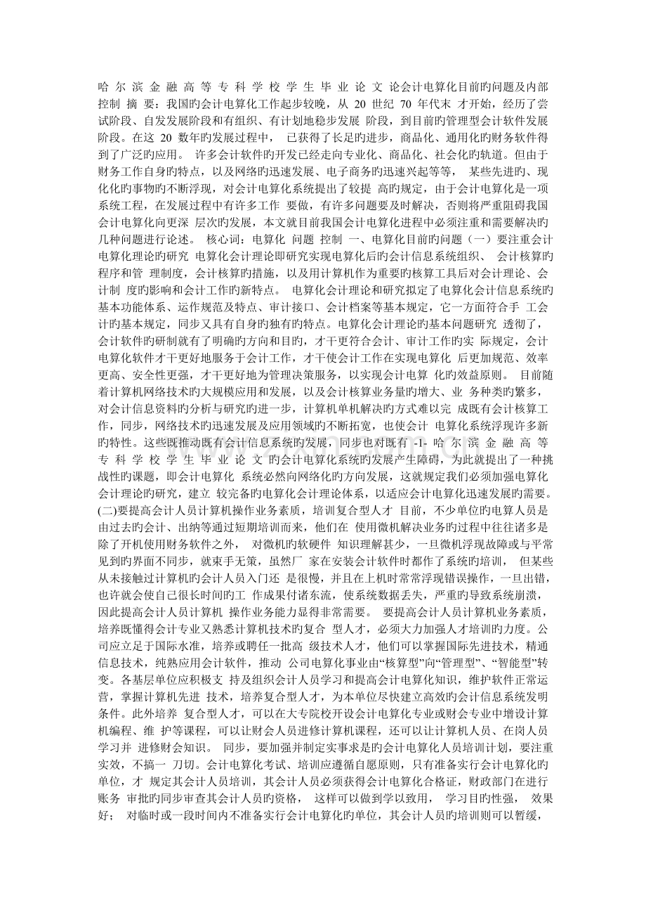 哈尔滨金融高等专科学校学生毕业论文论.doc_第1页