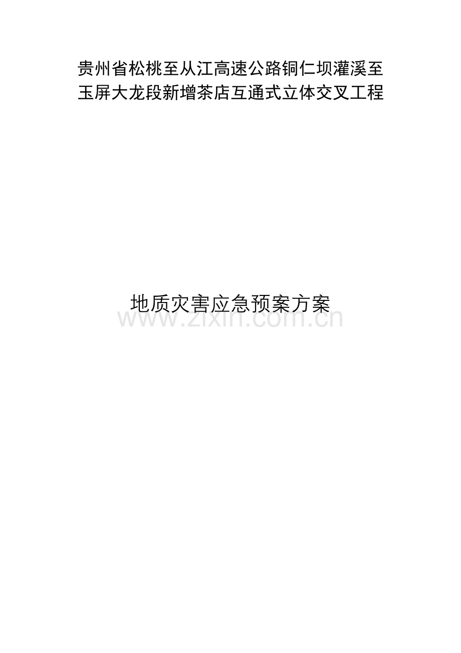 地质灾害应急预案.doc_第1页