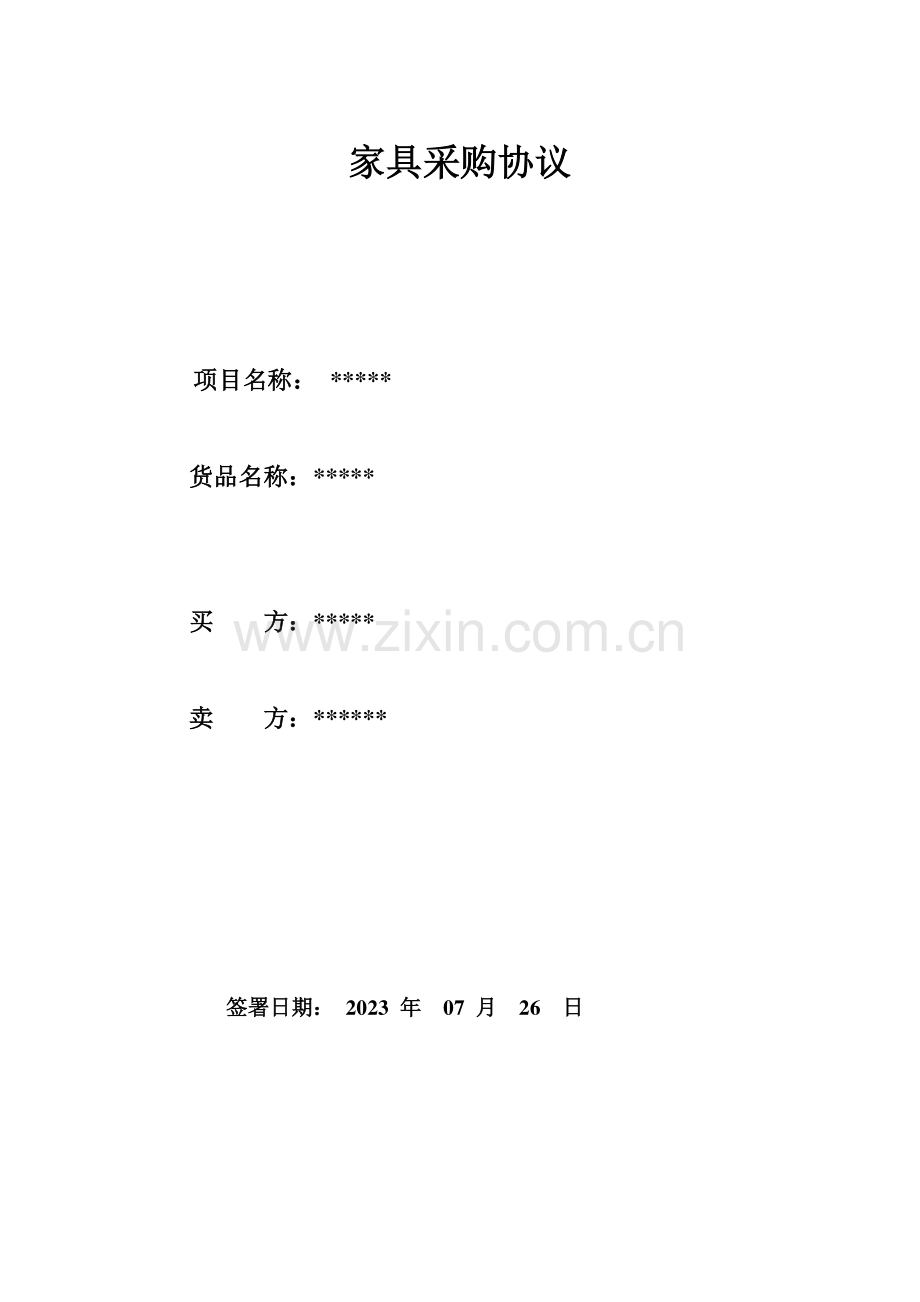 家具采购合同范本.doc_第1页