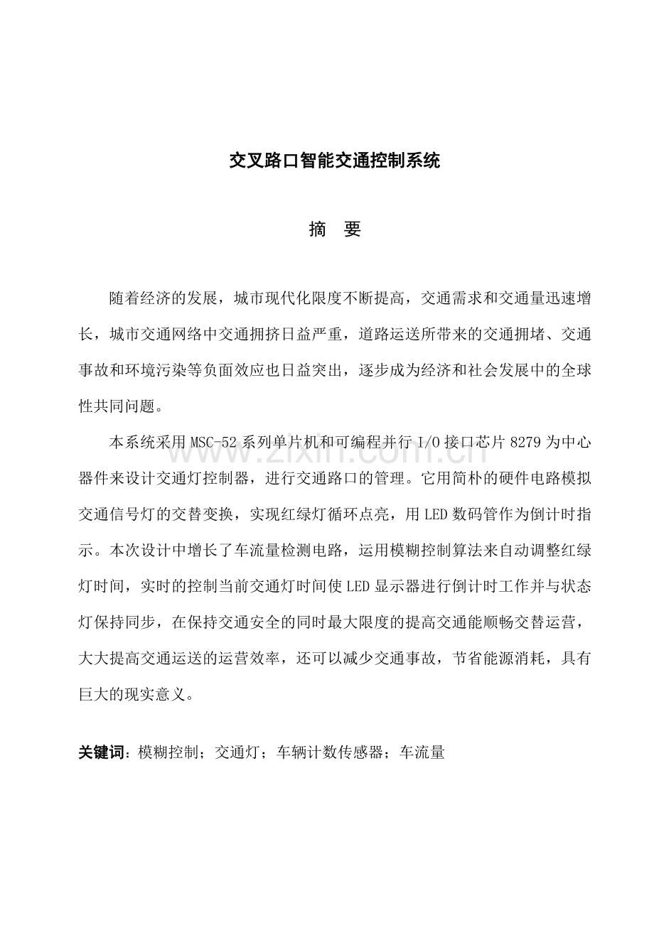 交叉路口智能交通控制系统标准专科机电一体化.doc_第1页