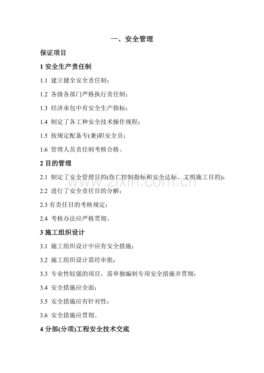 安全文明施工管理标准.doc_第1页