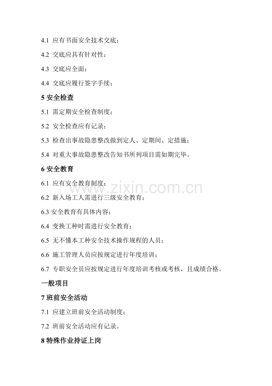 安全文明施工管理标准.doc_第2页