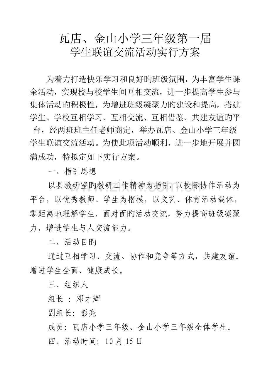 小学生联谊活动方案.doc_第1页