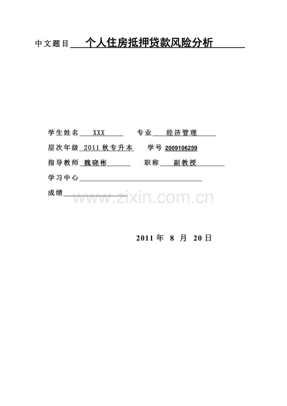 2013毕业论文-个人住房抵押贷款风险分析.doc_第2页