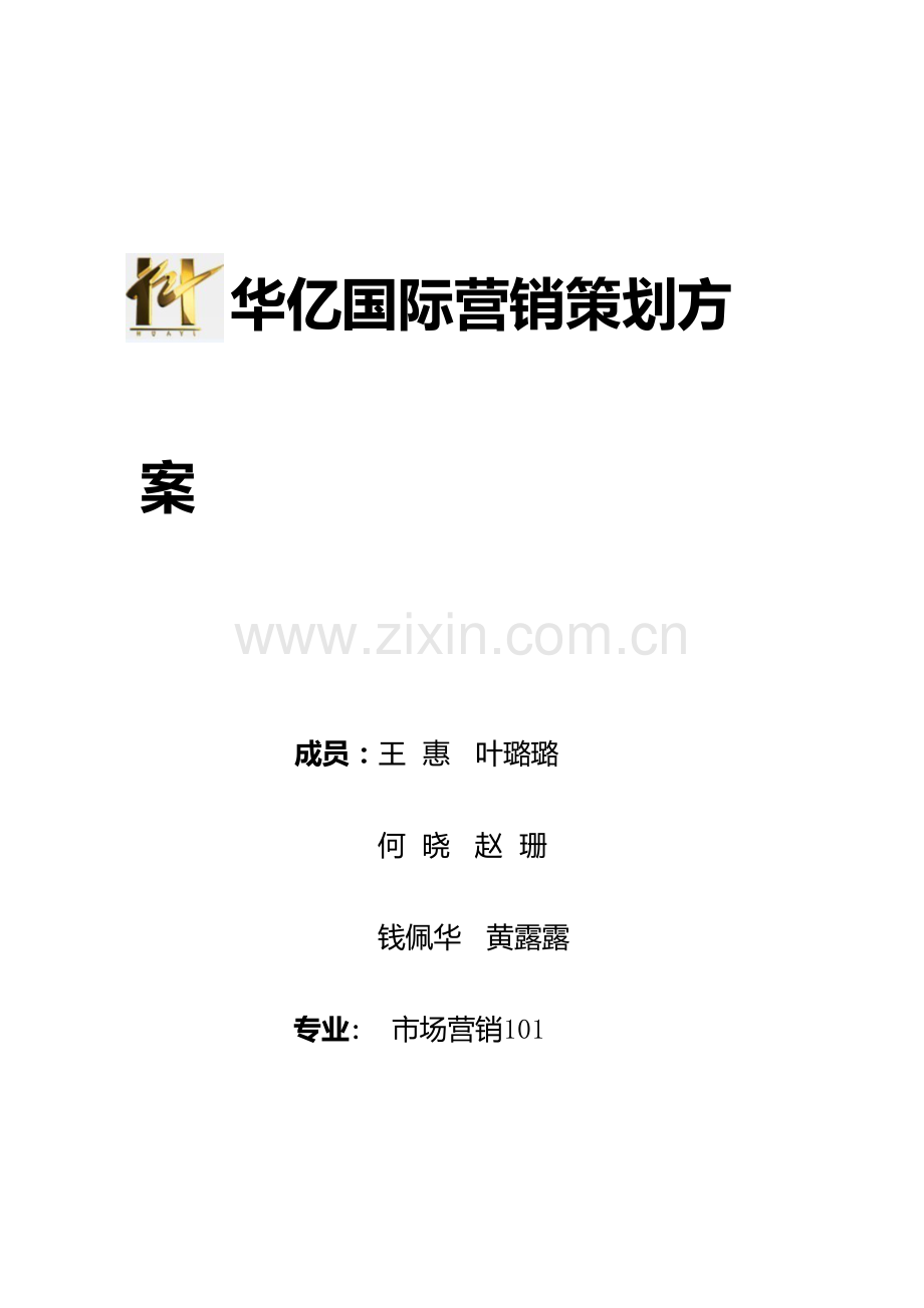 华亿策划案.docx_第1页