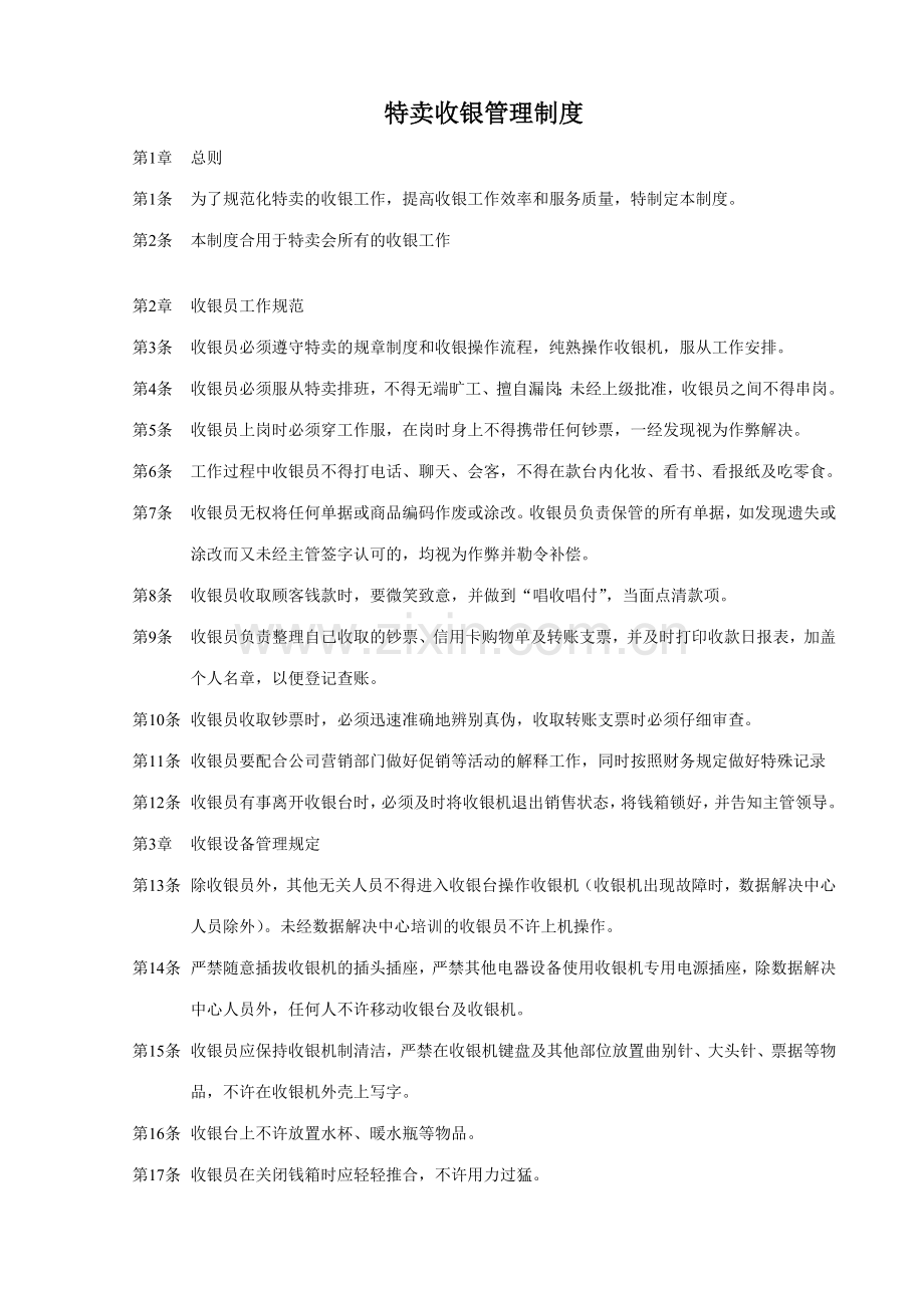 收银部管理制度.doc_第1页