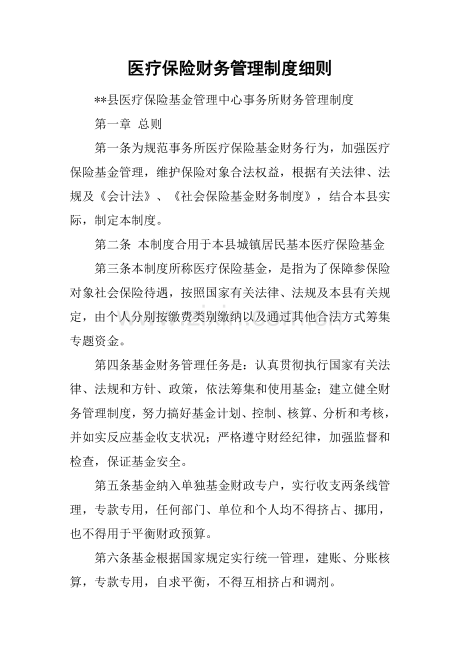 医疗保险财务管理制度细则.docx_第1页
