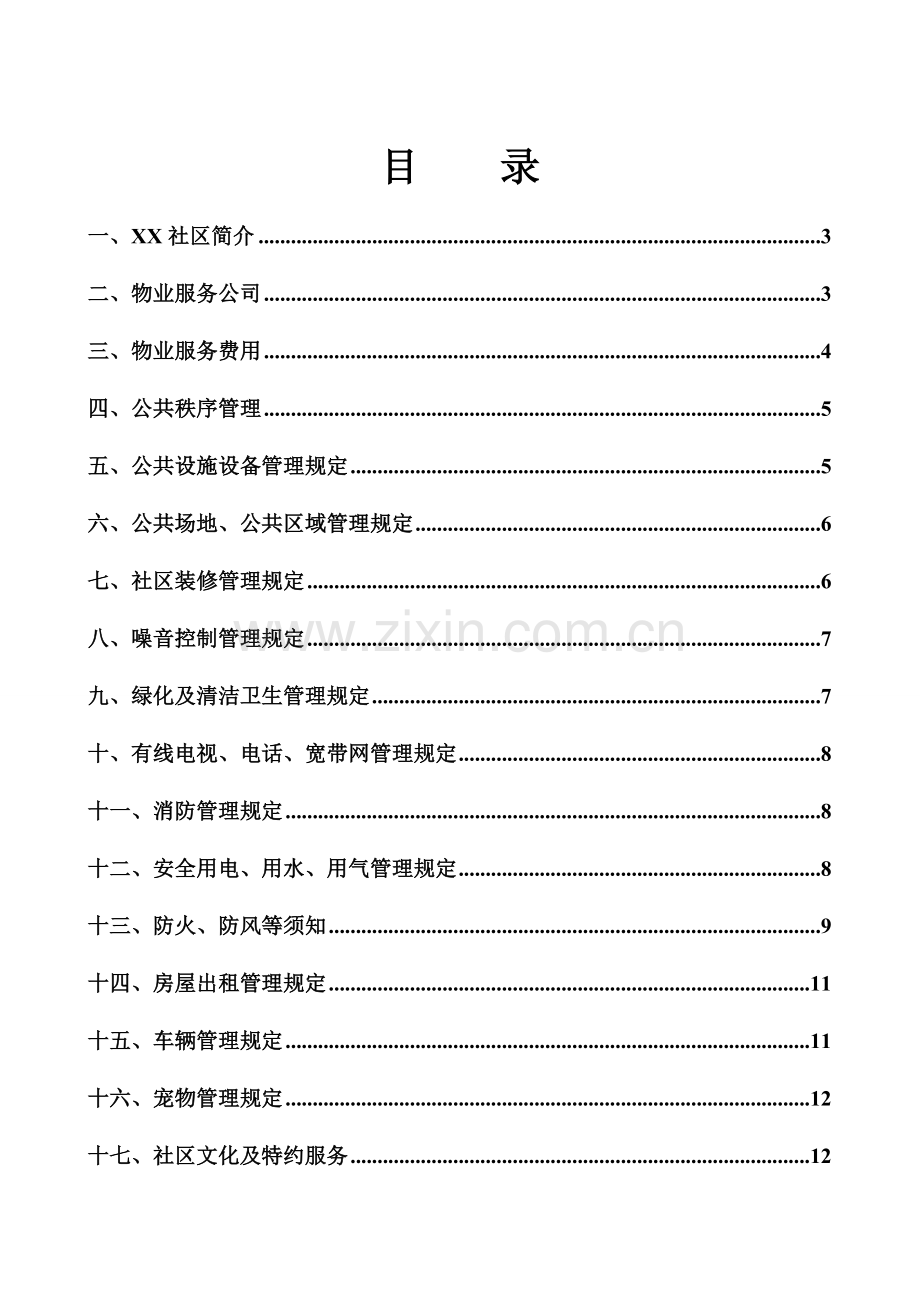 小区业主手册.doc_第1页
