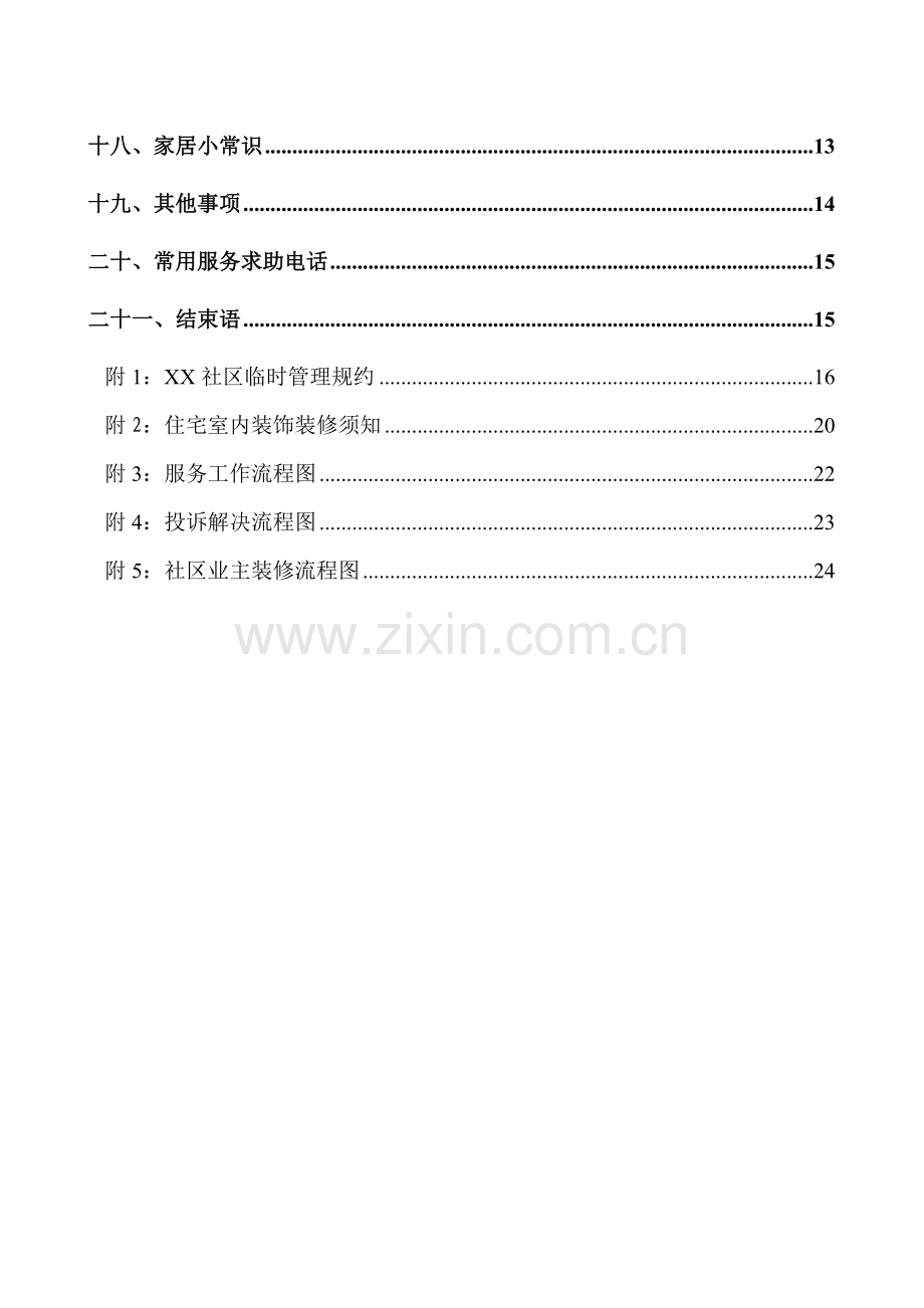 小区业主手册.doc_第2页