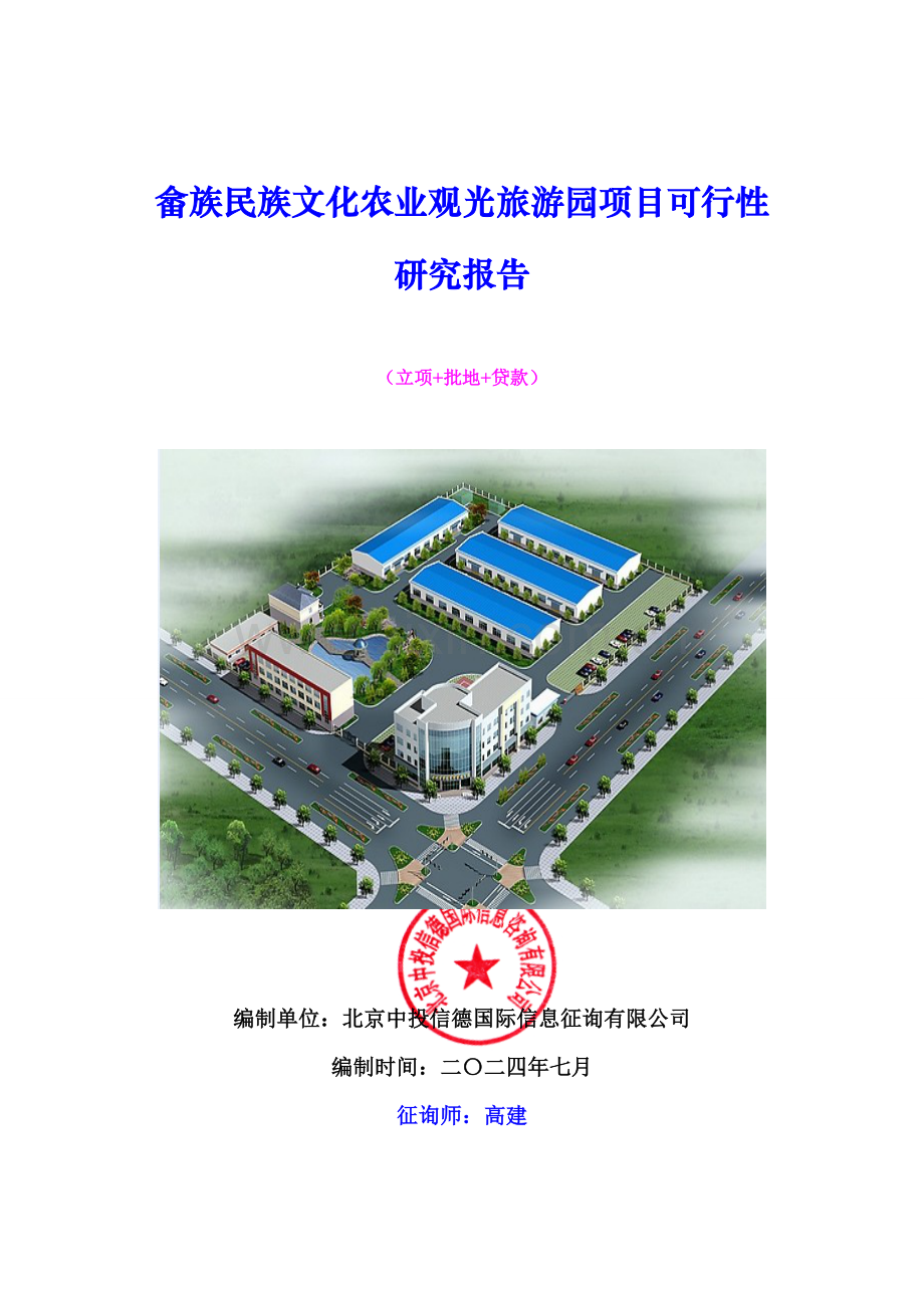 畲族民族文化农业观光旅游园项目可行性研究报告.doc_第1页