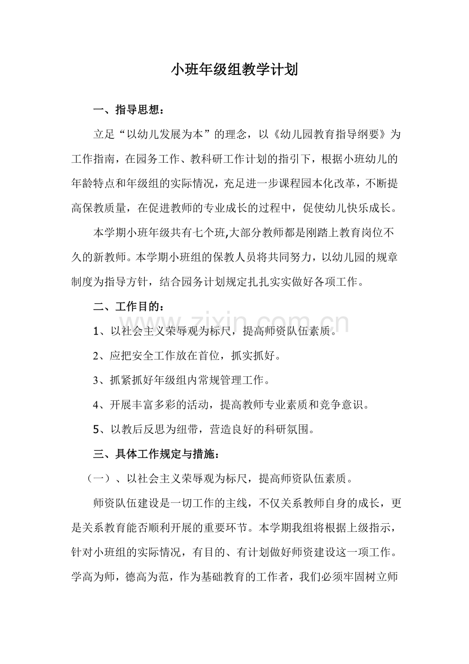 小班年级组教学计划.doc_第1页