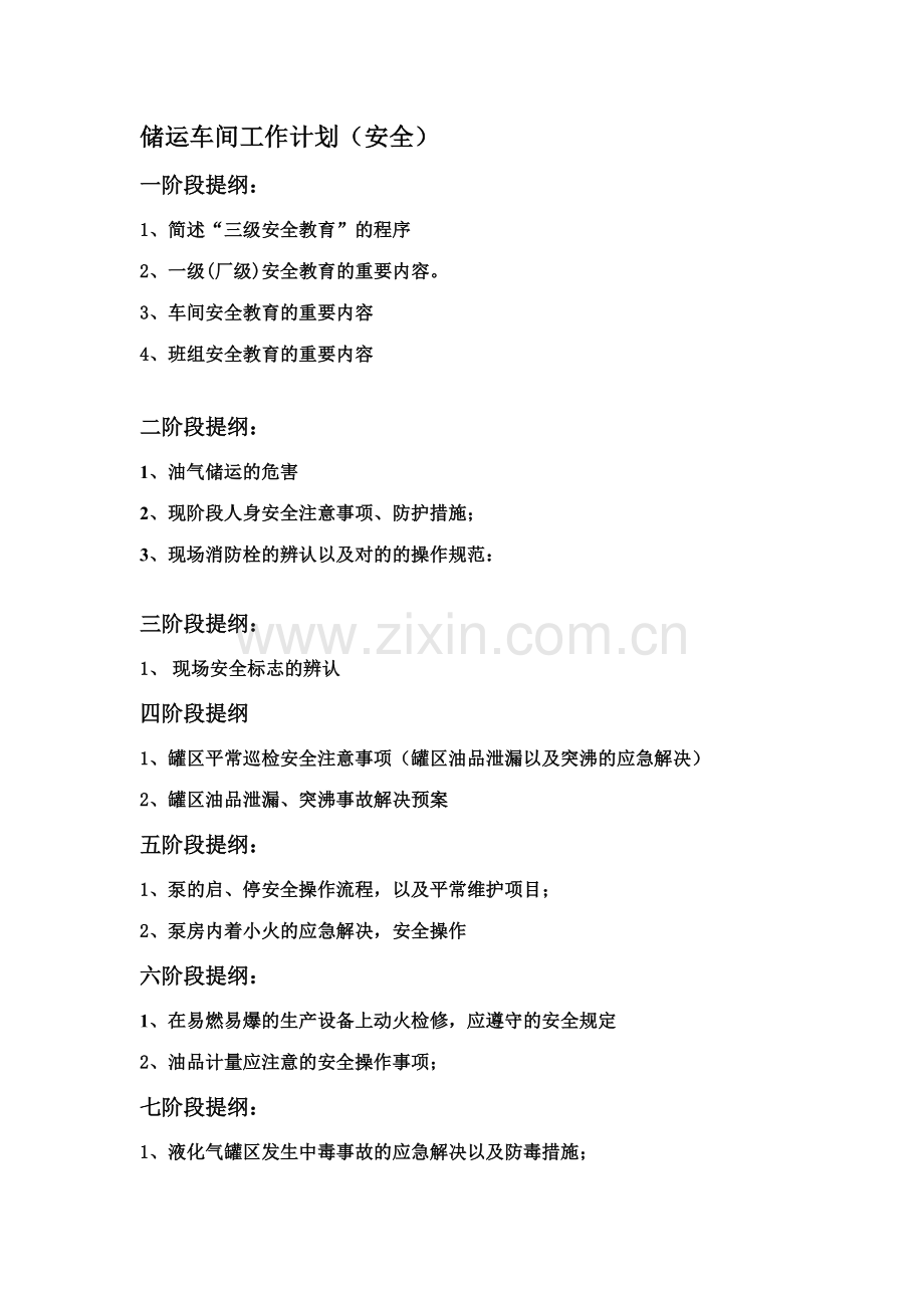 半炼油单位年工作计划.doc_第1页