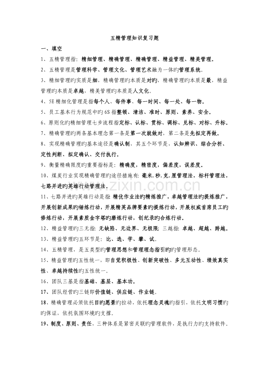五精管理复习题.doc_第1页