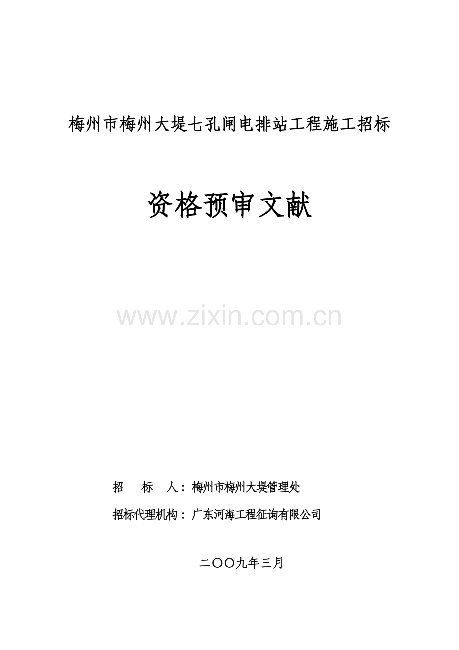 梅州市梅州大堤七孔闸电排站工程施工招标.doc_第1页