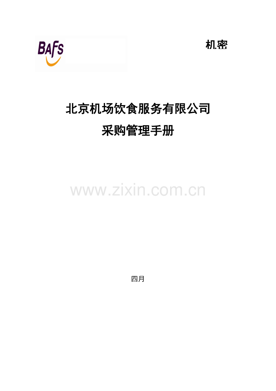 机场餐饮采购管理手册.doc_第1页