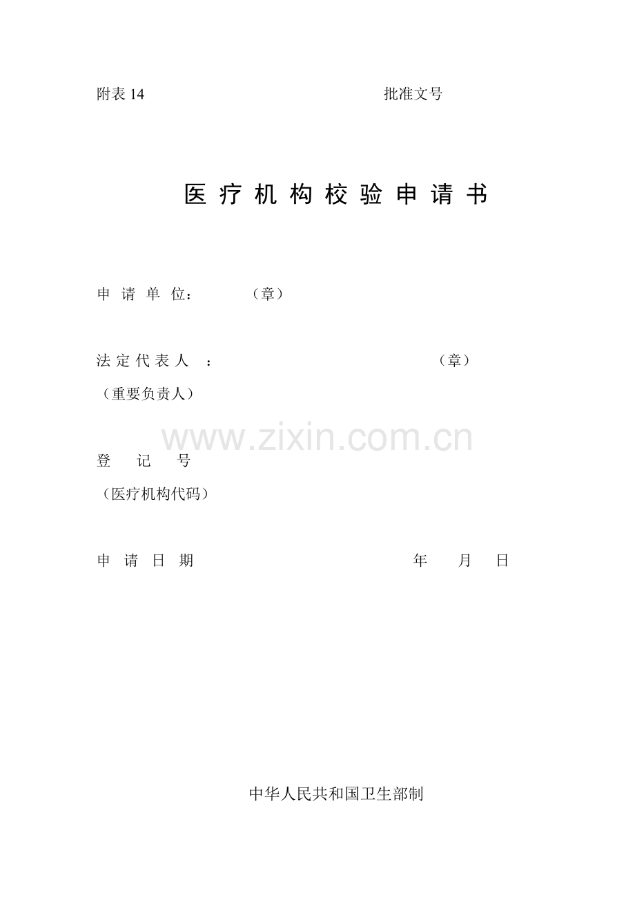 医疗机构效验申请书.doc_第1页